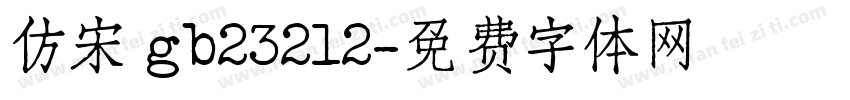 仿宋 gb23212字体转换